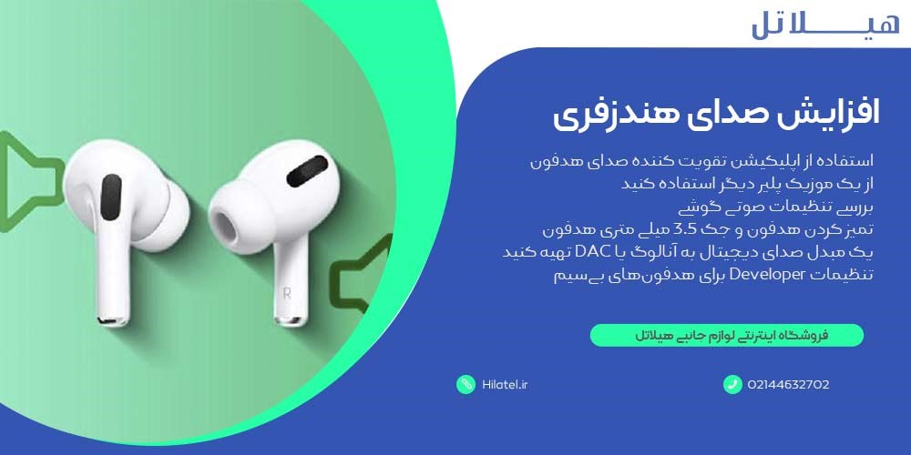 افزایش صدای هدفون